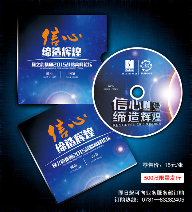 听他们的故事，找自己的方向——2015峰会光盘500张限量发行